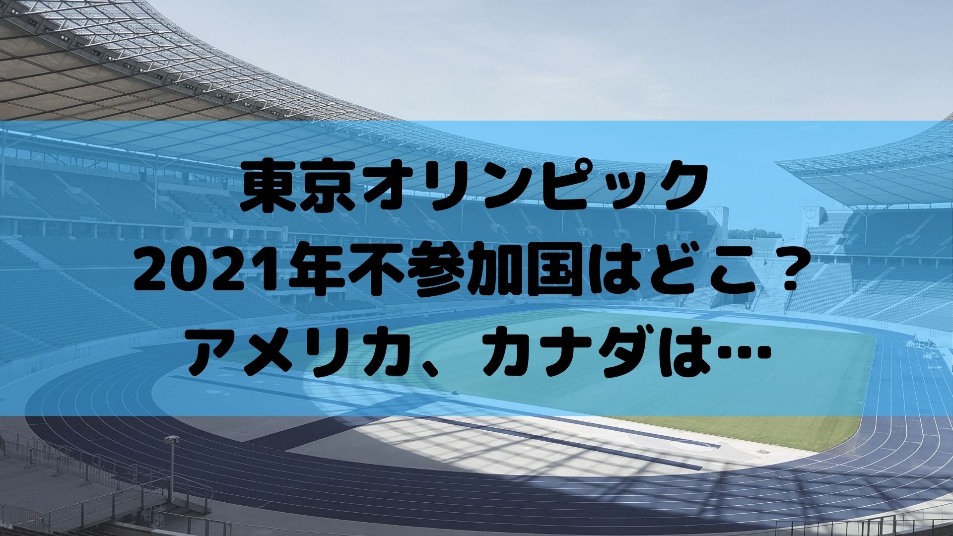 東京オリンピック2020の不参加国一覧