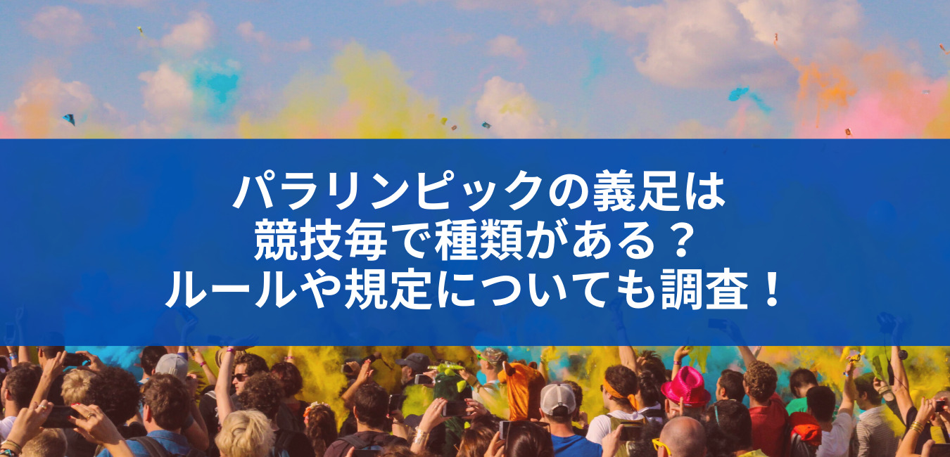 パラリンピックの義足の種類は？