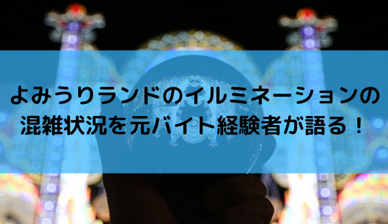 よみうりランドのイルミネーション混雑状況は？2021年