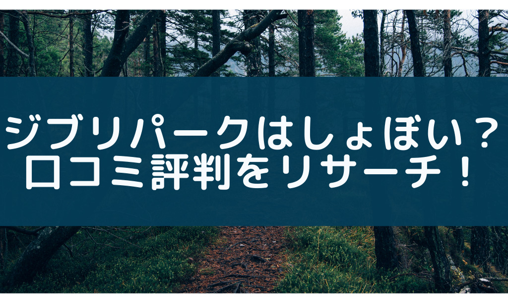 ジブリパークの口コミ評判は？しょぼいつまらない？