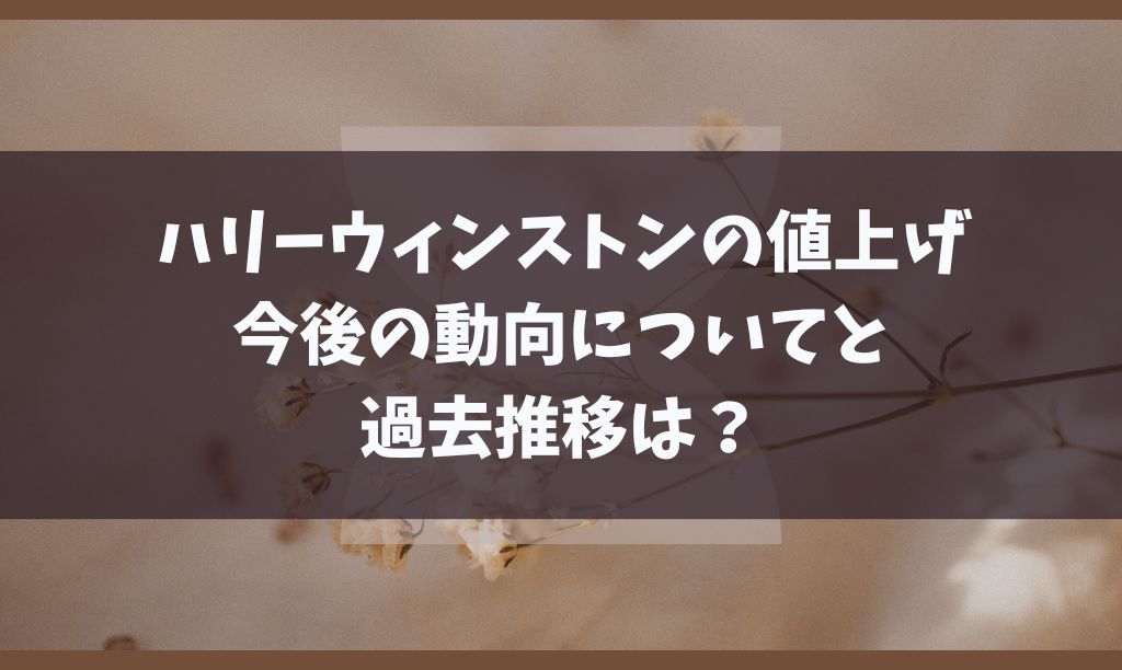 ハリーウィンストンの値上げ価格改定と今後いつある？