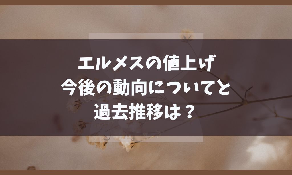 エルメスの価格改定2023年と値上げ推移は？