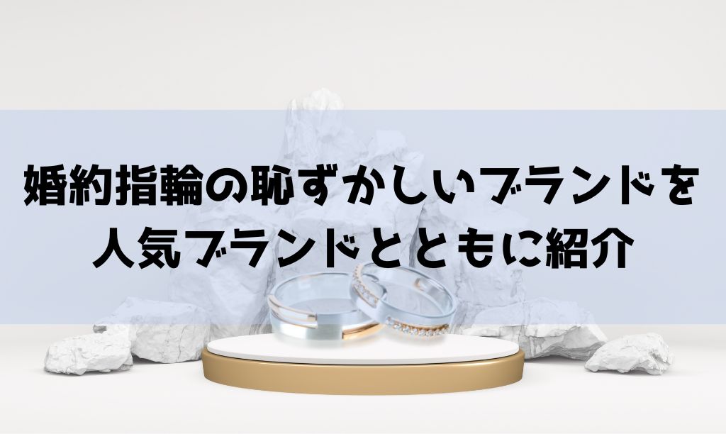 婚約指輪の恥ずかしいブランドは？