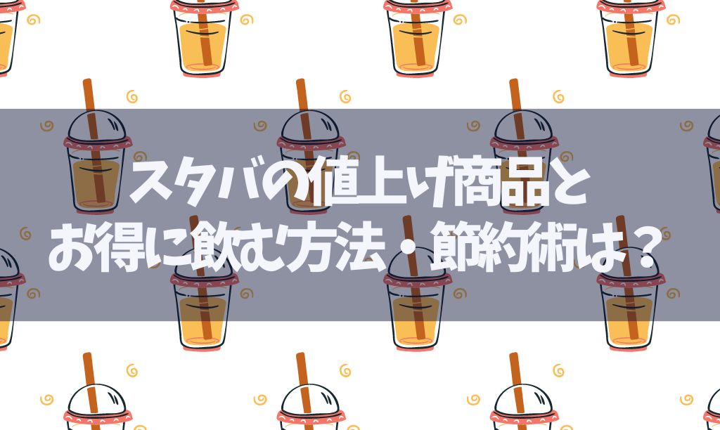 スタバの値上げはなぜ？2023年の情報