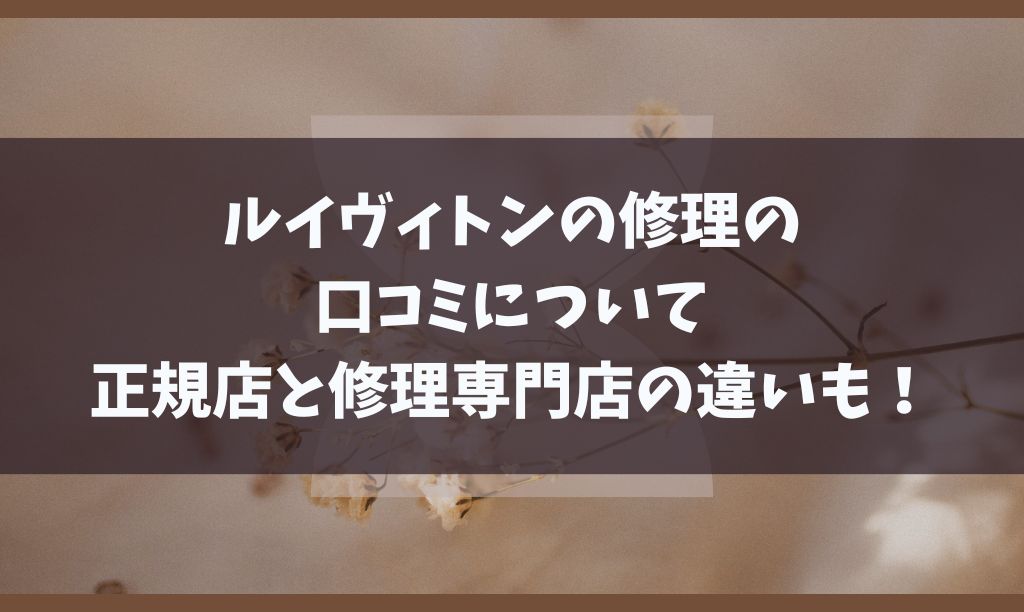 ルイヴィトンの修理の口コミと正規店についても