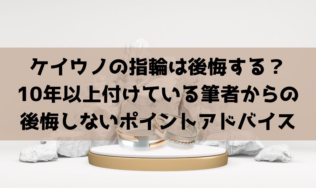 ケイウノの結婚指輪は後悔する？