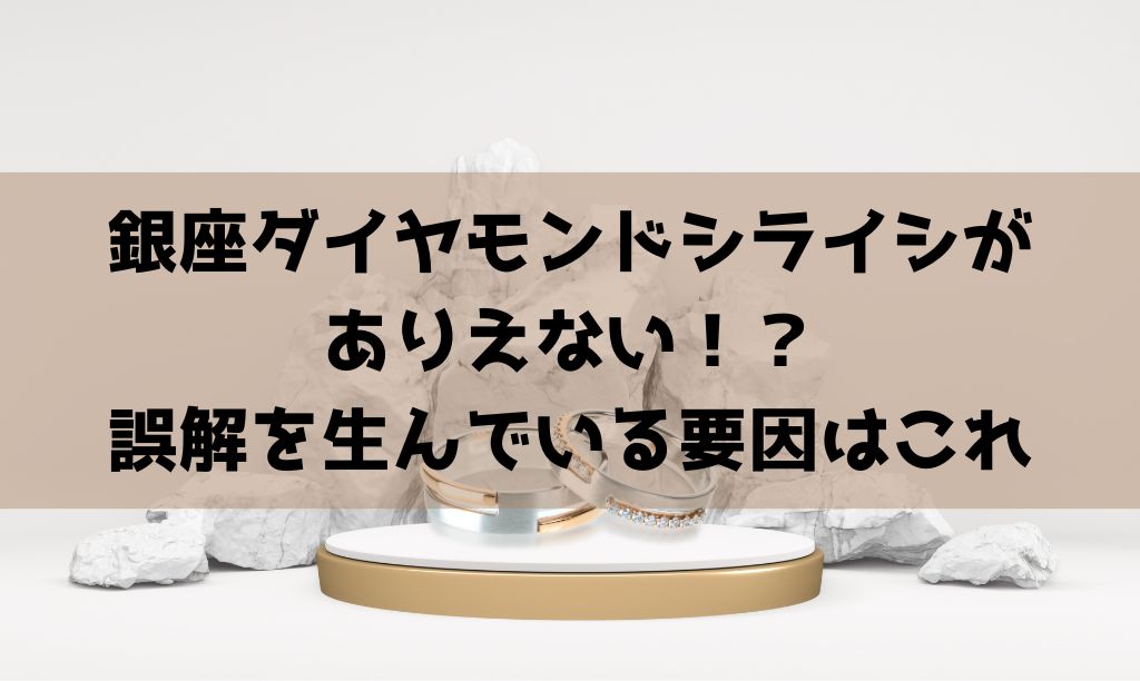 銀座ダイヤモンドシライシはありえない？